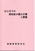 はじめての認知症の親の介護と葬儀