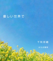 優しい世界で