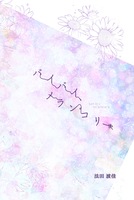 バイバイ、メランコリー
