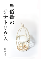 聖俗街のサナトリウム