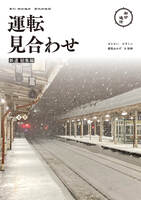 運転見合わせ 鉄道総集編