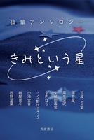 後輩アンソロジー きみという星