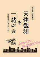 【無料配布】天体観測を一緒に