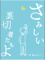 さみしい裏切者たちよ