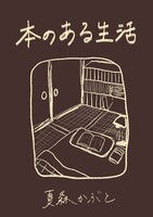 本のある生活