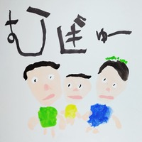 むぎゅー(絵本)