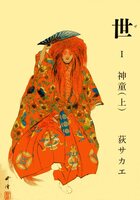 世 1 神童(上)