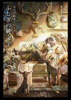 大人の絵本シリーズ ふしぎの純文学