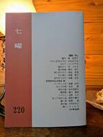 「七曜」220号