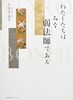 わたしたちはみな弱法師(よろぼし)である