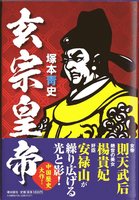 玄宗皇帝(著者サイン入り10点まで)