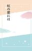 虹の麓には