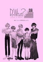 朗読劇『DoWhat?』#01複製台本