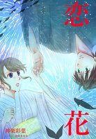 恋花