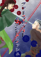 ファーストバイト/セカンドクラッシュ