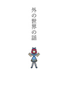 外の世界の話