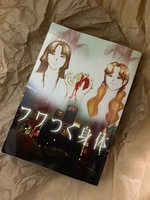 【委託】フワつく身体