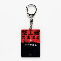 小林多喜二「蟹工船」木製キーホルダー