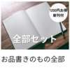 全部セット