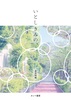 いとしきみの、