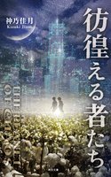 彷徨える者たち