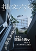 「拙文」6号
