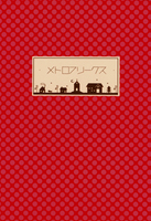 メトロフリークス