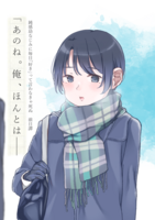 「あのね。俺、ほんとは──」