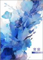 宵蛍