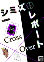 シミズ・レポートCrossOver