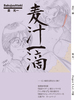 麦汁一滴