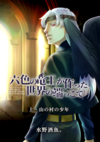 六色の竜王が作った世界の端っこで・上巻