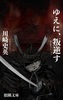 ゆえに、叛逆す
