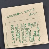 こんなものを買って生きている