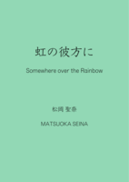 虹の彼方に