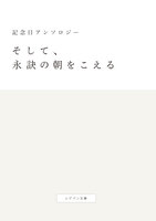 そして、永訣の朝をこえる