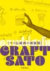 CRAFT SATO タイ伝統酒の新展開
