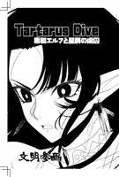タルタロス・ダイブ 黒髪エルフと星屑の虜囚