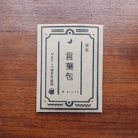 言葉包