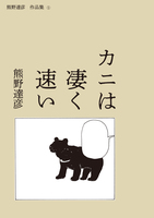 熊野達彦作品集1 カニは凄く速い