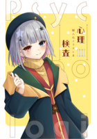 心理検査擬人化イラスト本3