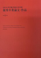 日本大学芸術学部文芸学科 優秀卒業論文・作品 令和5年度