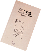 『ベイブ』論、あるいは「父」についての序論