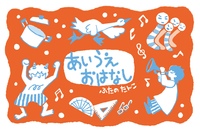 あいうえおはなし
