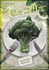 召しませ!ブロッコリー