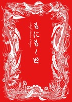 もにも〜ど
