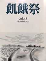 飢餓祭 第48集