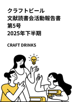 クラフトビール文献読書会2025年下半期 第5号