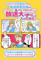元メンヘラ不登校の発達障害主婦が子供と自分のために放送大学入ってみた