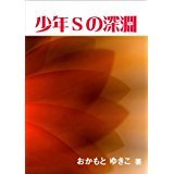 少年Sの深淵